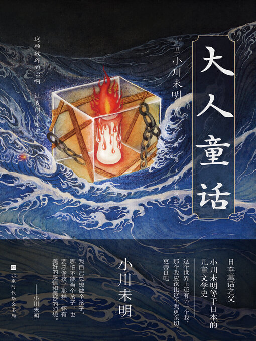 Title details for 大人童话 by 小川未明 - Available